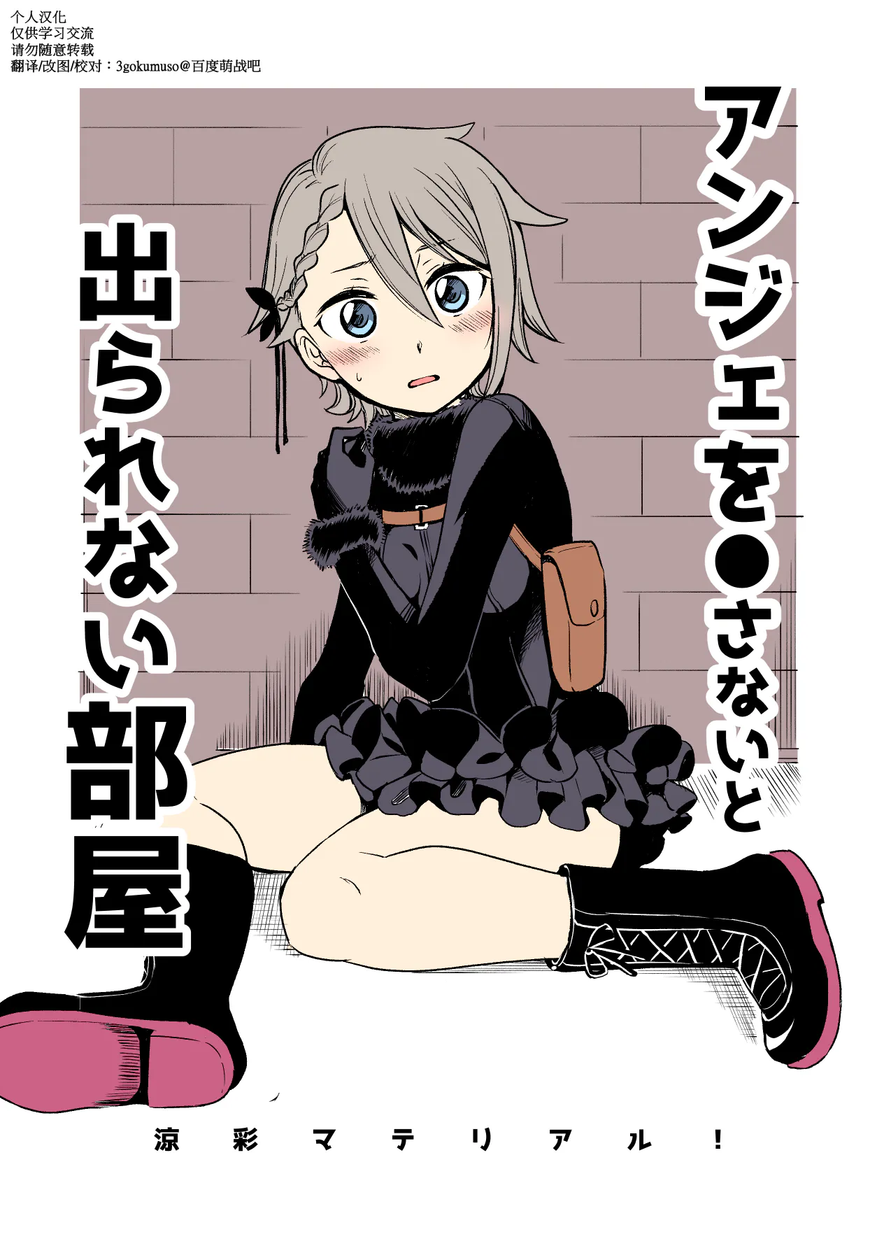アンジェを●さないと出られない部屋