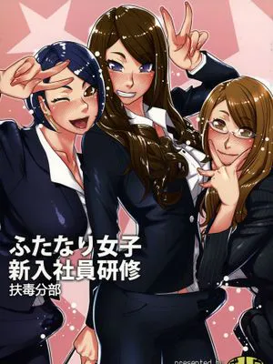 [扶毒分部汉化] (ふたけっと11.5) [アンキデ (バーゴ)] ふたなり女子新入社員研修