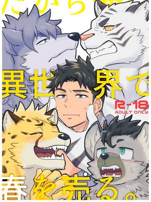 だから俺は異世界で春を売る。