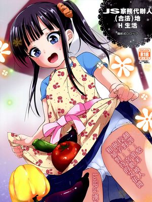 (C91) JS家事代行(合法)でえっち暮らし[中国翻訳]