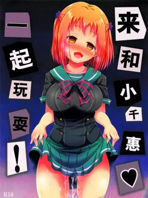 (C84) ちーちゃんであそぼう! (はたらく魔王さま!)[中国翻译]