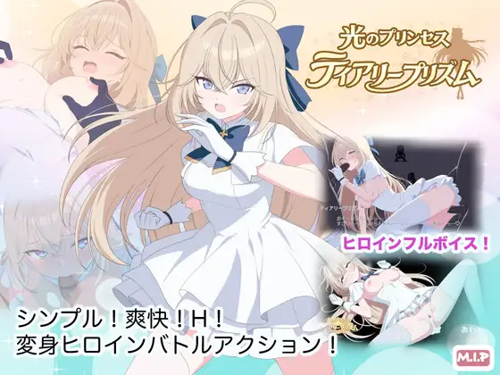 [ACT/异种/]光之公主 蒂亚莉水晶ai汉化+存档 光のプリンセス ティアリープリズム ACT 第1张