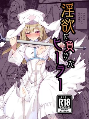 淫欲に負けたヒーラー