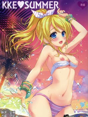 (C86) [あめ のち ゆき(あめとゆき)] KKE_SUMMER (ラブライブ!)(清純突破漢化)
