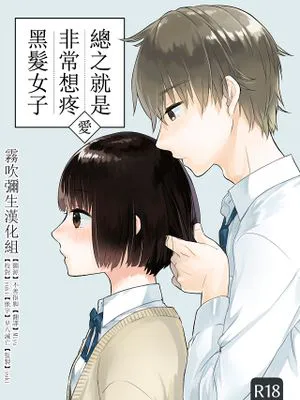 黒髪女子をとにかく愛でたい