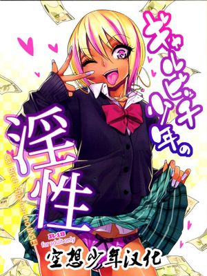 [空想少年汉化](C89) [ぐじら4号 (ぐじら)] ギャルビッチ少年の淫性