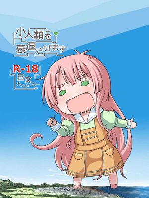 [个人汉化][おちこにうむ (寺田落子)] 小人類を衰退させます (人類は衰退しました)（吃人的阴道本）