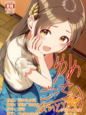 ゆめごこちなひととき (学園アイドルマスター)