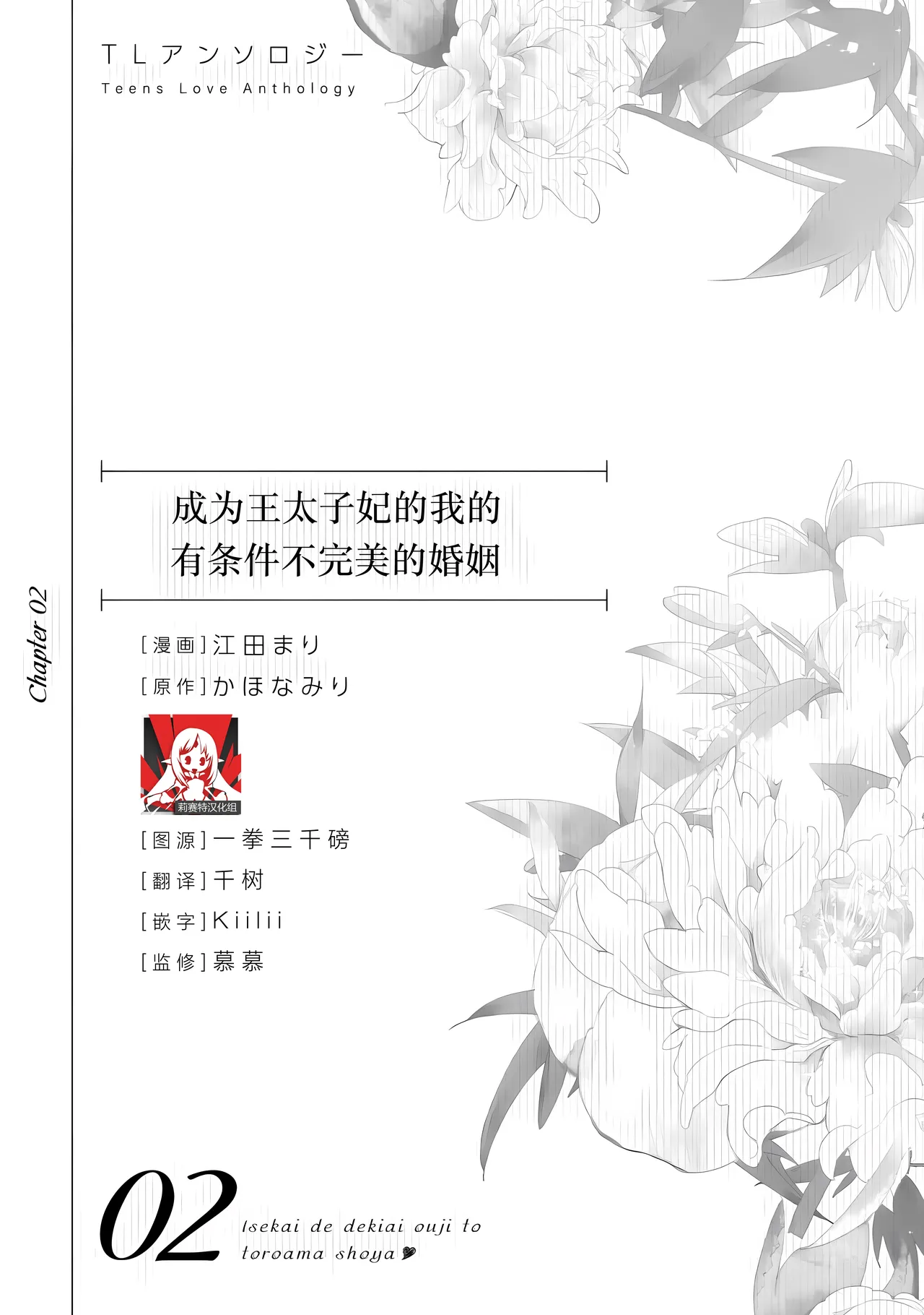 王太子妃になった私の条件付き訳アリ婚について(異世界で溺愛王子ととろあま初夜 TLアンソロジ)
