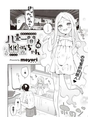 八畳一間幽霊ちゃん (WEEKLY 快楽天 2022 No.01)