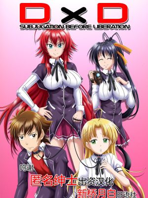 D x D - Liberation Before Subjugation (Highschool DxD) [Chinese]
