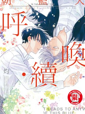 朝蓝天呼唤 · 续