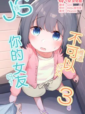 我难道不可以成为你的女友吗?3