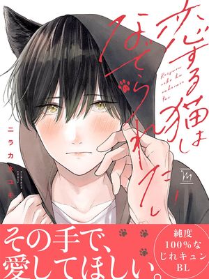 恋する猫はなでられたい|恋爱中的猫咪想被抚摸