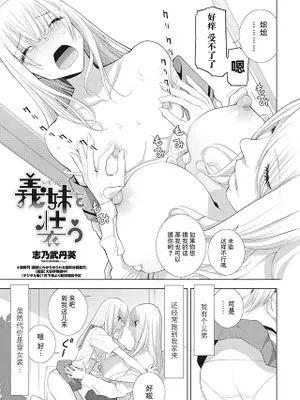 義妹を装う (COMIC ペンギンクラブ 2025年2月号)
