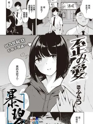 歪み愛 (COMIC 快楽天 2020年11月号) [中国翻訳] [DL版]