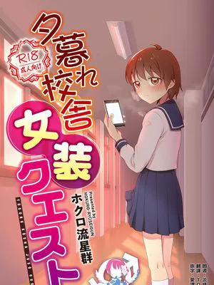 夕暮れ校舎女装クエスト