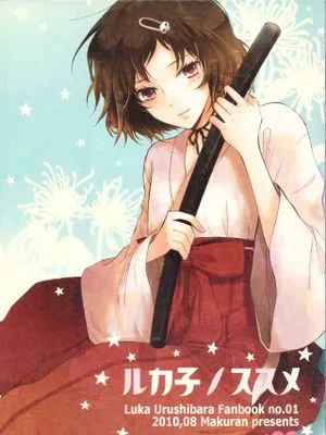 ルカ子ノススメ (Steins;Gate)