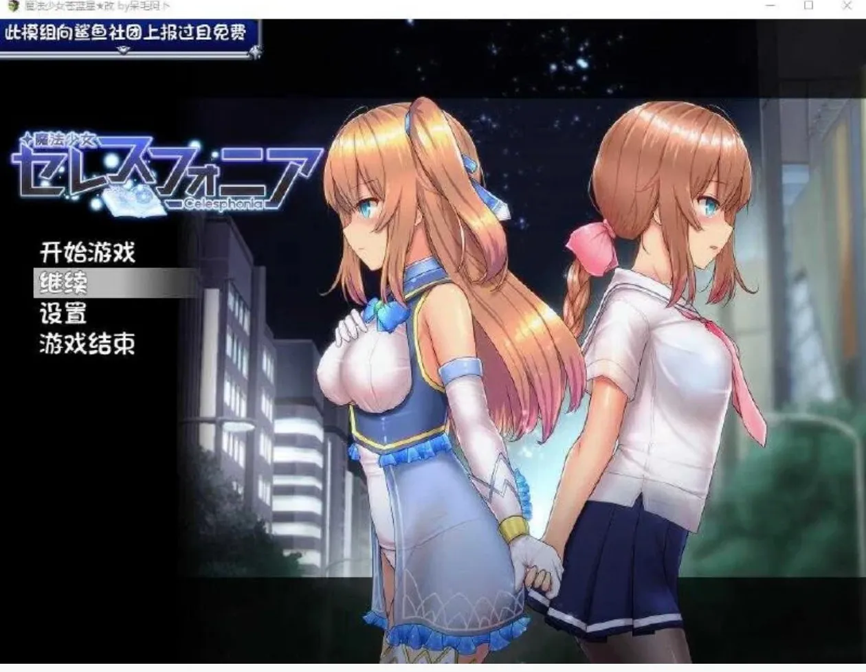 【神作RPG/战斗H/PC+AZ/官中】魔法少女天穹法妮雅 魔法少女苍蓝星 魔法少女セレスフォニア Ver56.5★魔改三合一版（催眠线，魔改，技能修复）官中步兵
