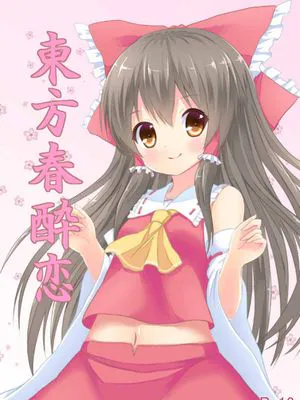 東方春酔恋 (東方Project)