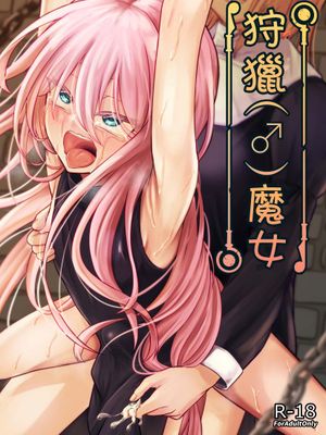 魔女(♂)狩り