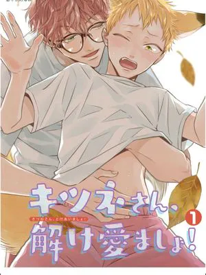 狐狸先生大胆爱!|キツネさん、 解け爱ましょ!