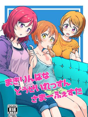 (C92) まきりんぱなどうせいれっすんさまーふぇすた (ラブライブ!) [中国翻訳]