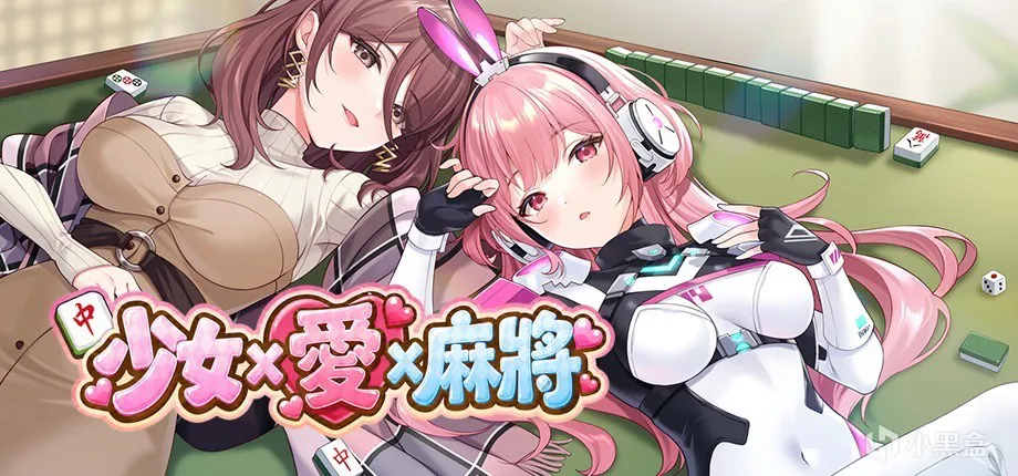 [新作PCSLG动态官中] 少女 X 爱 X 麻将Mahjong, Sex & Girls Demo Ver0.9 步兵版[600M]