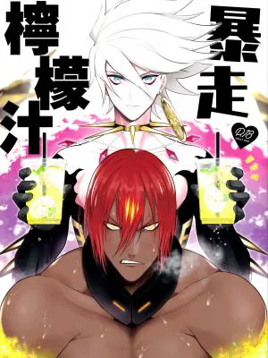 暴走レモネード (Fate/Grand Order)