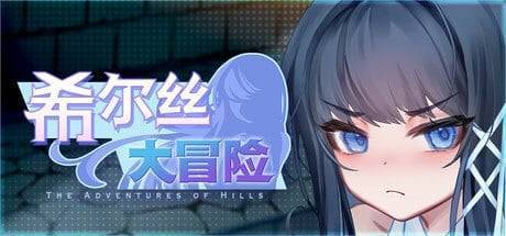 【安卓/PC】更新[精品RPG/动态/国语配音] 希尔丝大冒险 （ヒルズの冒険）v1.0.15.1 官方中文步兵+全cg存档 【3.06G】