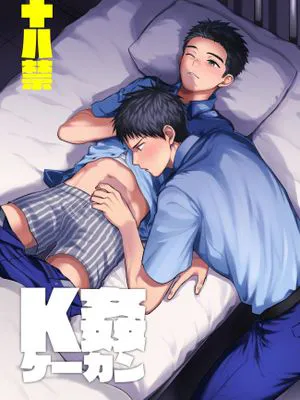 警●官×警●官漫画をまとめました