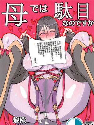 (C93)母では駄目なのですか (Fate/Grand Order) [中国翻訳]