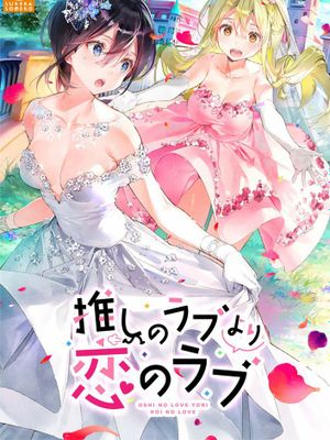 推しのラブより恋のラブ | 一生推不如一生恋 | OshiRabu: Waifus Over Husbandos
