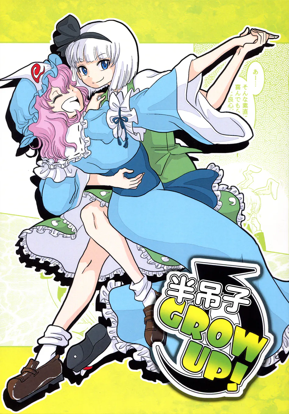 半人前GROW UP! | 半吊子GROW UP!