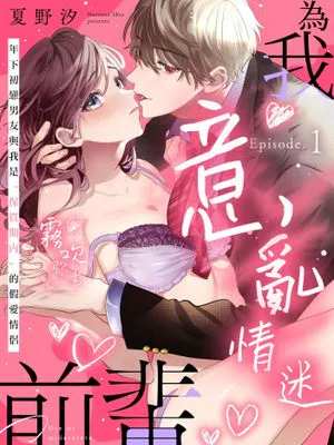 俺に乱されて、先輩。 年下初カレとの“期間限定”偽恋カンケイ | 為我意亂情迷,前輩。