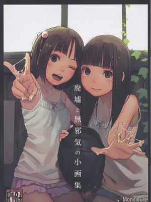 廃墟と無邪気の小画集