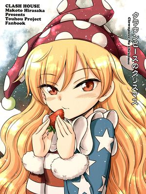 (C97)クラウンピースのクリスマス (東方Project) [中国翻訳]