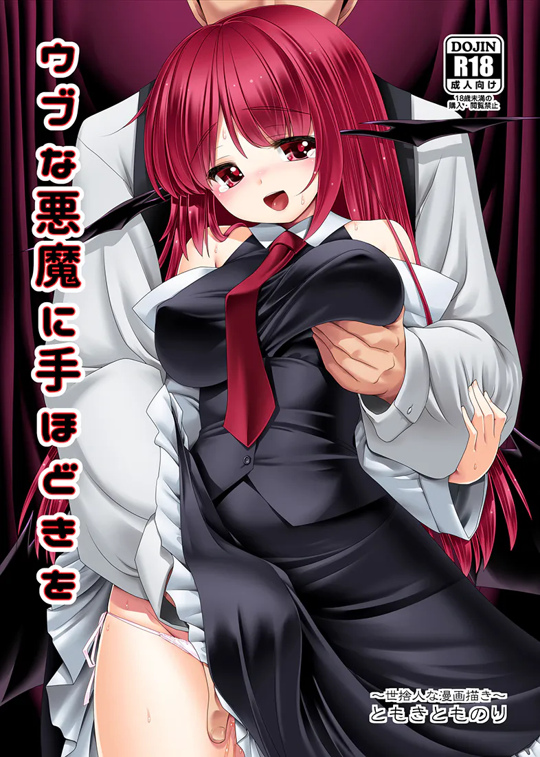 ウブな悪魔に手ほどきを (東方Project)