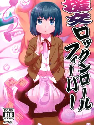 (C94) 援交ロックンロールフィーバー (ヒナまつり)