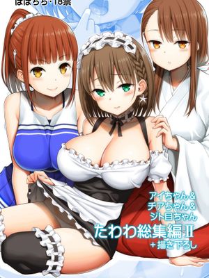アイちゃん&チアちゃん&ジト目ちゃんたわわ総集編II+描き下ろし