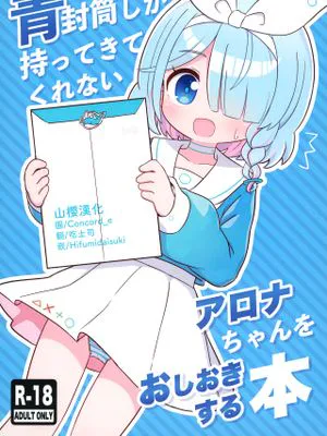 青封筒しか持ってきてくれないアロナちゃんをおしおきする本 (ブルーアーカイブ)