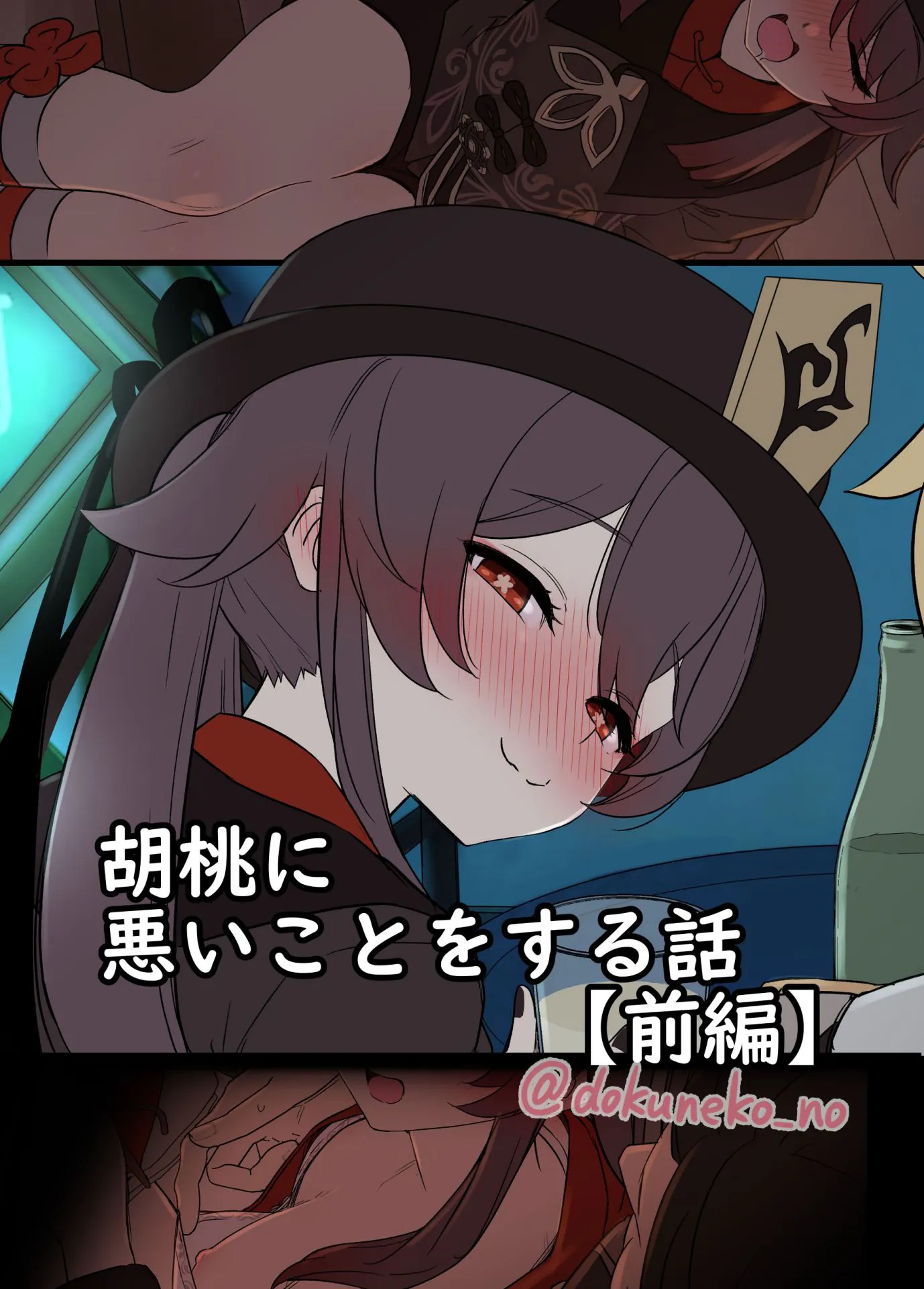 胡桃に悪いことをする話【前編+後編】 (原神) [中国翻译][無修正]