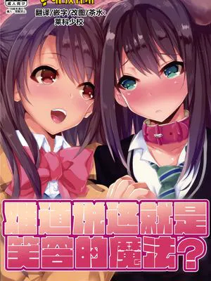 (C87)  これが笑顔の魔法ですか (アイドルマスター シンデレラガールズ)[中国翻訳]