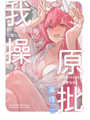 (FF41) 我(和姬德月兔在攤位上)操(得乒乒乓乓)原(本故作矜持的她其實濕得一)批(試閱)