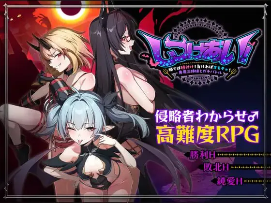 [RPG/官中/逆推]训爱物语！～赢了就播种！输了就沦为玩具！与恶魔三姐妹的认真对决～+cg存档  RPG 第1张