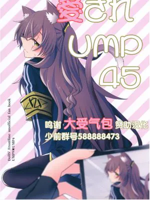 (少女戦略最前線04)  愛されUMP45 (少女前線) [中国翻訳]