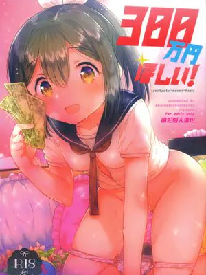(C92)300万円ほしい! C92のおまけ