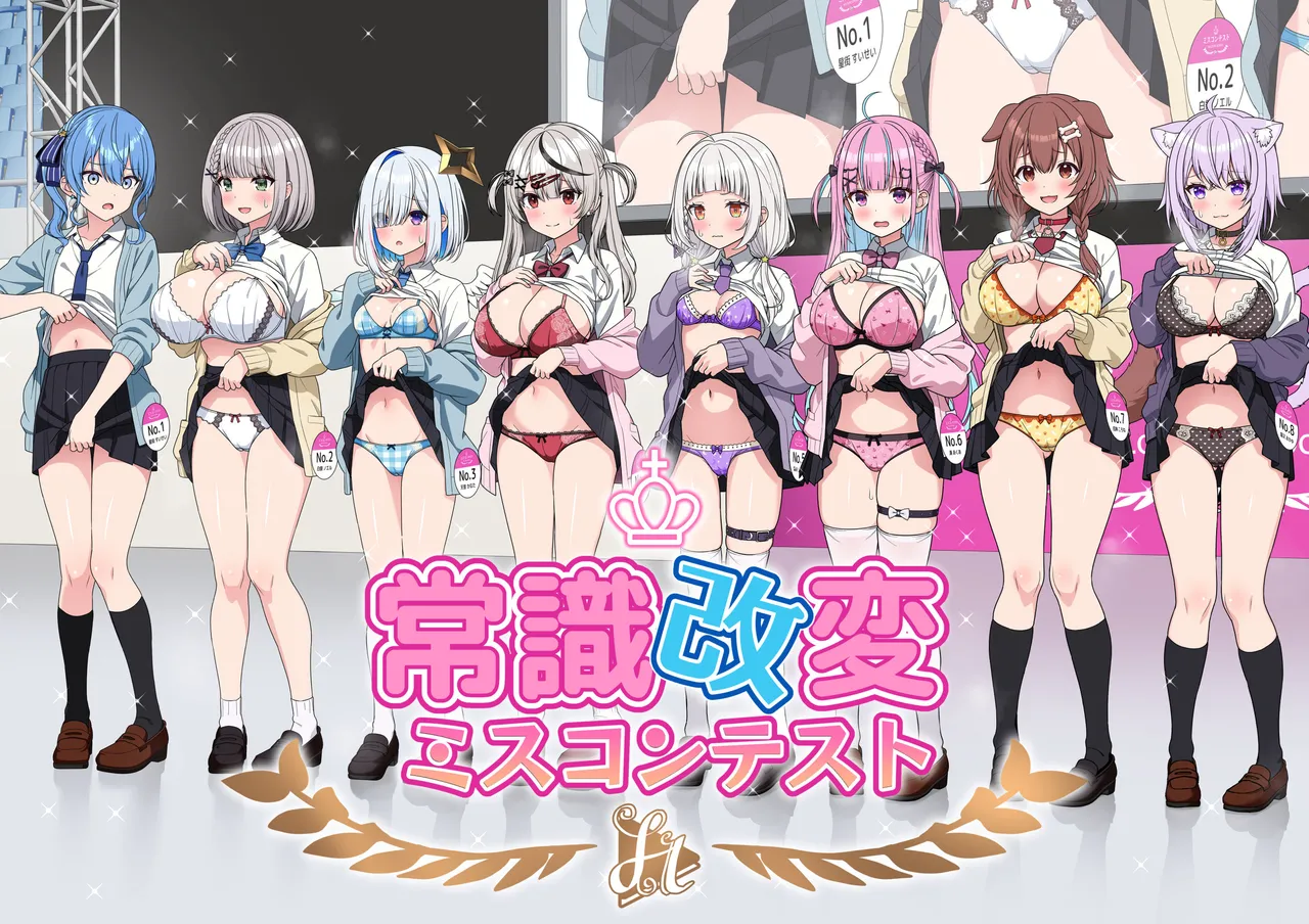 常識改変ミスコンテスト (ホロライブ)