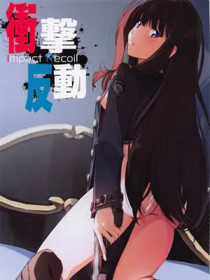 衝撃反動 (リコリス・リコイル) [中国翻訳]