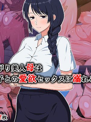 淋しがり美人母は息子との愛欲セックスに溺れる